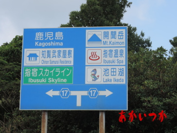 指宿スカイライン 指宿スカイライン