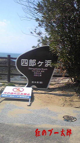 四郎ヶ浜ビーチ 四郎ヶ浜ビーチ