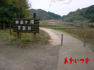神楽女湖 神楽女湖
