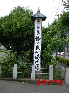 鈴ヶ森処刑場跡 鈴ヶ森処刑場跡