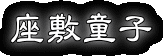 座敷童子 座敷童子