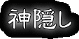 神隠し 神隠し